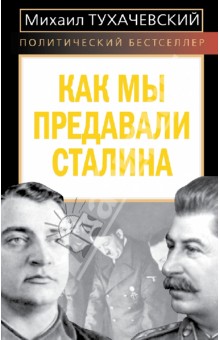 Как мы предавали Сталина - Михаил Тухачевский