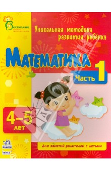 Математика. Часть 1. 4 - 5 лет - Коваль, Каспарова