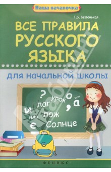 Все правила русского языка для начальной школы - Татьяна Беленькая