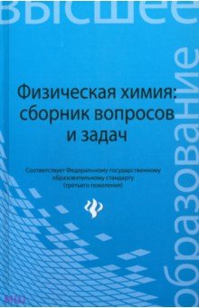 Физическая химия: сборник вопросов и задач - Савиткин, Авдеев, Батраков, Горичев