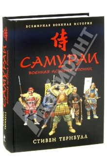 Самураи. Военная история Японии - Стивен Тернбулл