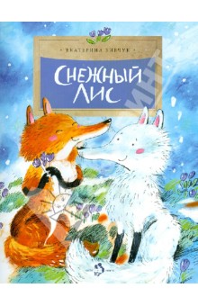 Снежный лис - Екатерина Бибчук