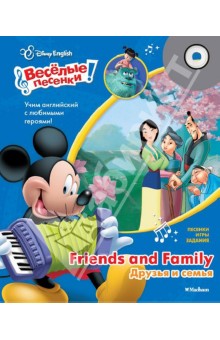 Друзья и семья. Disney English (+СD)