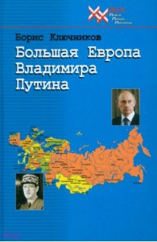 Большая Европа Владимира Путина - Борис Ключников