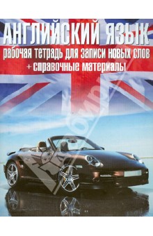 Английский язык. Рабочая тетрадь для записи новых слов + справочные материалы