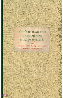 Из богословия сквериков и деревушек - Добровольскис, Саснаускас