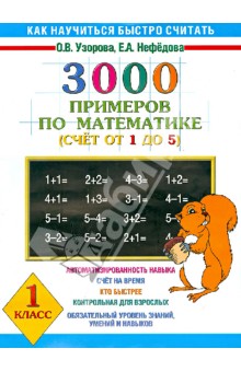 3000 примеров по математике (Счет от 1 до 5) - Узорова, Нефедова