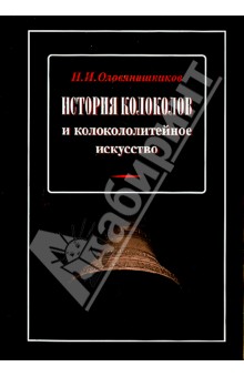 История колоколов и колокололитейное искусство - Николай Оловянишников