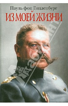 Из моей жизни - фон Гинденбург