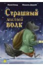 Жюли Бинд - Страшный милый волк обложка книги