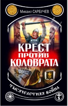 Крест против Коловрата - тысячелетняя война - Михаил Сарбучев