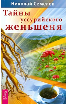 Тайны уссурийского женьшеня - Николай Семелев
