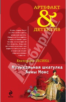 Музыкальная шкатулка Анны Монс - Екатерина Лесина