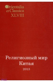 Религиозный мир Китая - 2013. Исследования. Материалы. Переводы