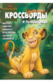 Сборник кроссвордов и головоломок. КиГ Король лев (№1328) - Александр Кочаров