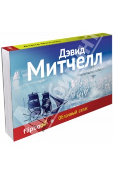 Облачный атлас - Дэвид Митчелл