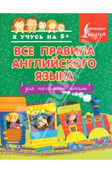 Все правила английского языка для начальной школы - Сергей Матвеев