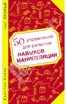 50 упражнений для развития навыков манипуляции - Кристоф Карре