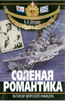 Соленая романтика. Записки морского офицера - В. Шницер