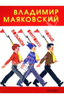 Возьмем винтовки новые - Владимир Маяковский