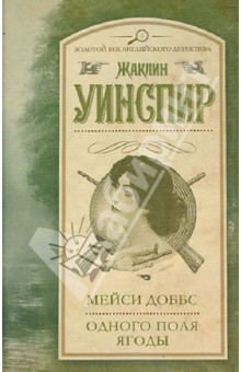 Мейси Доббс. Одного поля ягоды - Жаклин Уинспир