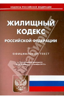 Жилищный кодекс Российской Федерации. По состоянию на 11 ноября 2013 года