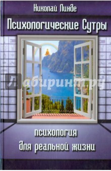 Психологические Сутры. Психология для реальной жизни - Николай Линде