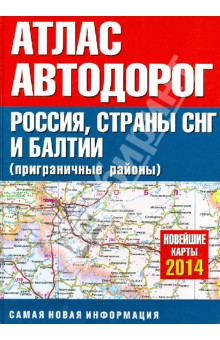 Атлас автодорог России, стран СНГ и Балтии (приграничные районы)