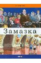 Николай Носов - Замазка обложка книги