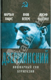 Дзержинский. Кошмарный сон буржуазии - Лацис, Петерс, Уншлихт