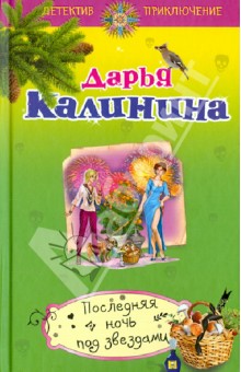 Последняя ночь под звездами - Дарья Калинина