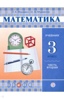 Математика. 3 класс. Учебник. Часть 2. ФГОС - Муравин, Муравина