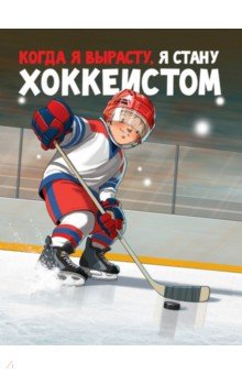 Когда я вырасту, я стану хоккеистом - Михаил Санадзе изображение обложки