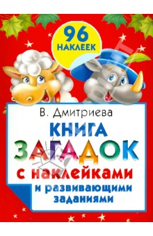 Книга загадок с наклейками и развивающими заданиями - Валентина Дмитриева изображение обложки