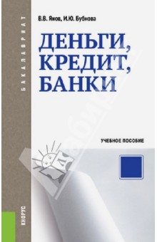 Деньги, кредит, банки - Янов, Бубнова