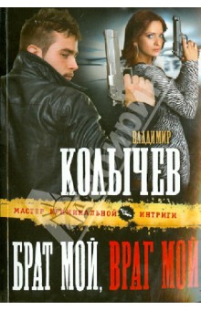 Брат мой, враг мой - Владимир Колычев