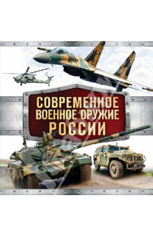 Современное военное оружие России - Владимир Симаков