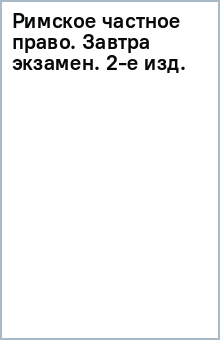 Римское частное право. Завтра экзамен. 2-е изд.