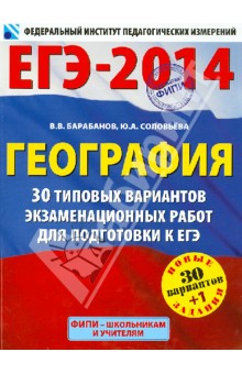 География: 30 типовых вариантов экзаменационных работ для подготовки к ЕГЭ - Барабанов, Соловьева