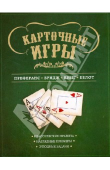 Карточные игры: преферанс, бридж, кинг и белот - Сергей Ребрин