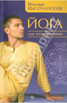Йога для позвоночника - Николай Высочанский