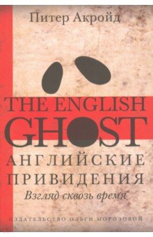 Английские привидения. Взгляд сквозь время - Питер Акройд изображение обложки