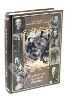 Золотой век русской поэзии - Тютчев, Пушкин, Жуковский, Тургенев, Лермонтов, Некрасов, Апухтин