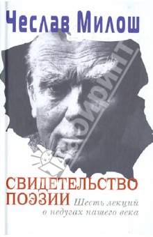 Свидетельство поэзии. Шесть лекций о недугах нашего века - Чеслав Милош