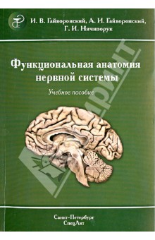 Функциональная анатомия нервной системы. Учебное пособие - Гайворонский, Гайворонский, Гайворонских