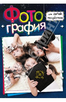 Елена Счастливая - Фотография для детей и подростков обложка книги