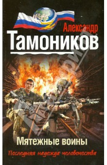 Мятежные воины - Александр Тамоников