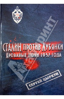 Сталин против Лубянки. Кровавые ночи 1937 года - Сергей Цыркун