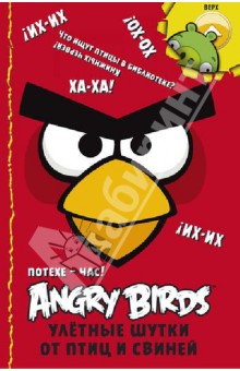 Angry Birds/ Потехе - час! Улётные шутки от птиц и свиней. Обхохочешься! Полнейшее свинство!