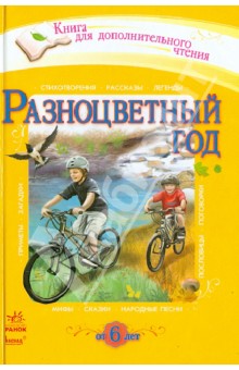 Разноцветный год